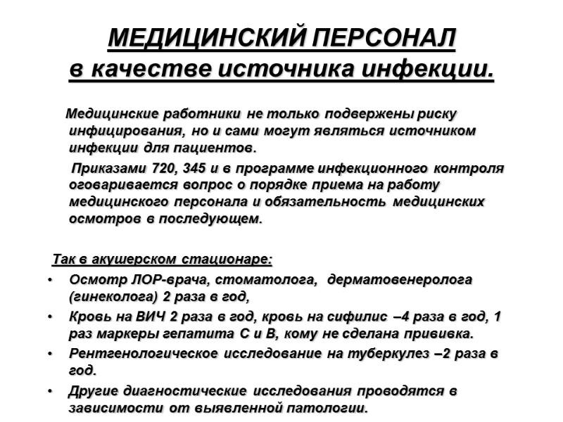 МЕДИЦИНСКИЙ ПЕРСОНАЛ   в качестве источника инфекции.      Медицинские